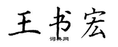 丁謙王書宏楷書個性簽名怎么寫