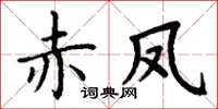 丁謙赤鳳楷書怎么寫