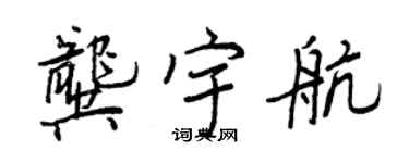 王正良龔宇航行書個性簽名怎么寫