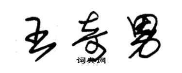 朱錫榮王奇男草書個性簽名怎么寫