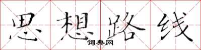 黃華生思想路線楷書怎么寫