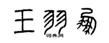 曾慶福王羽鵬篆書個性簽名怎么寫