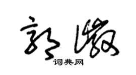 朱錫榮郭徽草書個性簽名怎么寫