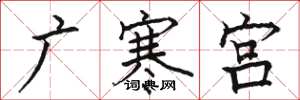 駱恆光廣寒宮楷書怎么寫