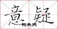 黃華生意疑楷書怎么寫