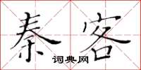 黃華生秦客楷書怎么寫