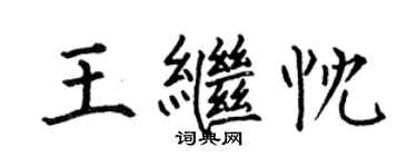 何伯昌王繼忱楷書個性簽名怎么寫