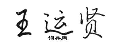 駱恆光王運賢行書個性簽名怎么寫