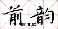 周炳元前韻楷書怎么寫