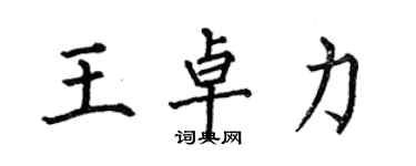 何伯昌王卓力楷書個性簽名怎么寫