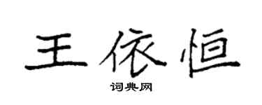 袁強王依恆楷書個性簽名怎么寫