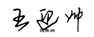 朱錫榮王迎帥草書個性簽名怎么寫