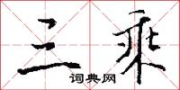 三樵的意思_三樵的解釋_國語詞典