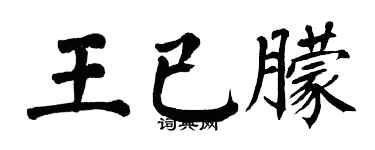 翁闓運王已朦楷書個性簽名怎么寫