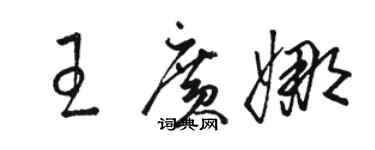 駱恆光王廣娜草書個性簽名怎么寫