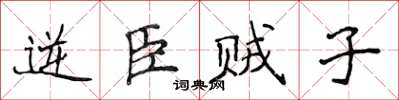 侯登峰逆臣賊子楷書怎么寫