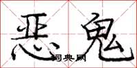 龐中華惡鬼楷書怎么寫