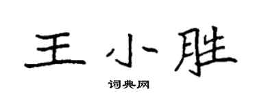 袁強王小勝楷書個性簽名怎么寫