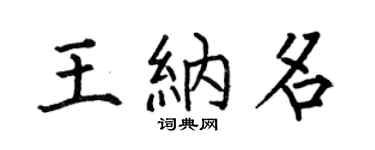 何伯昌王納名楷書個性簽名怎么寫