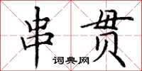 丁謙串貫楷書怎么寫