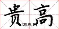 周炳元貴高楷書怎么寫