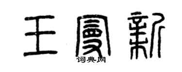 曾慶福王曼新篆書個性簽名怎么寫