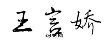 曾慶福王言嬌行書個性簽名怎么寫