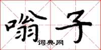 周炳元嗡子楷書怎么寫