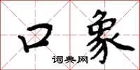 周炳元口象楷書怎么寫