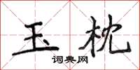 侯登峰玉枕楷書怎么寫