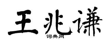 翁闓運王兆謙楷書個性簽名怎么寫