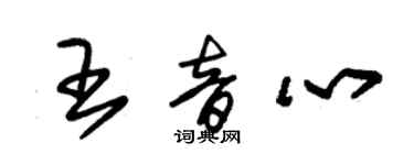 朱錫榮王音心草書個性簽名怎么寫