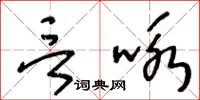 王冬齡言詠草書怎么寫