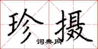 荊霄鵬珍攝楷書怎么寫