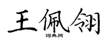 丁謙王佩翎楷書個性簽名怎么寫