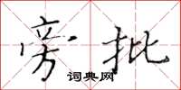 黃華生旁批楷書怎么寫