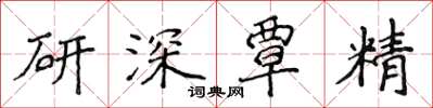 侯登峰研深覃精楷書怎么寫