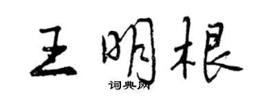 曾慶福王明根行書個性簽名怎么寫