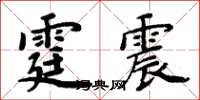 周炳元霆震楷書怎么寫