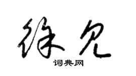 梁錦英徐見草書個性簽名怎么寫