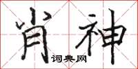 駱恆光肖神楷書怎么寫