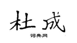 袁強杜成楷書個性簽名怎么寫