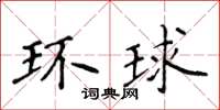 侯登峰環球楷書怎么寫