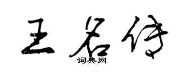 曾慶福王名傳行書個性簽名怎么寫