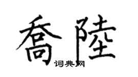 何伯昌喬陸楷書個性簽名怎么寫