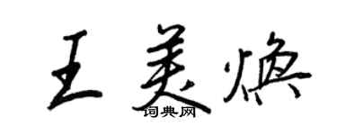 王正良王美煥行書個性簽名怎么寫