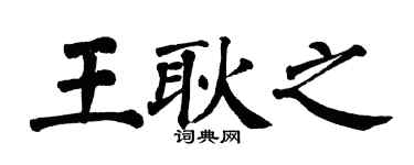 翁闓運王耿之楷書個性簽名怎么寫