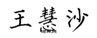 何伯昌王慧沙楷書個性簽名怎么寫