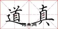 田英章道真楷書怎么寫