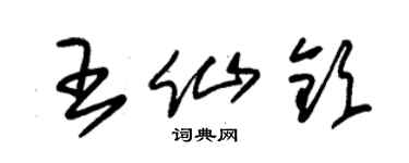 朱錫榮王仙欽草書個性簽名怎么寫